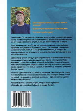 Исцеление и карма. Антропософский подход согласно учению Рудольфа Штайнера